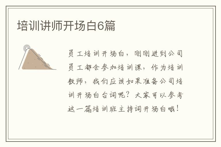 培训讲师开场白6篇