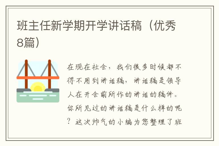 班主任新学期开学讲话稿(优秀8篇)