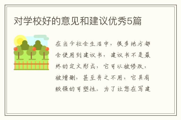 对学校好的意见和建议优秀5篇