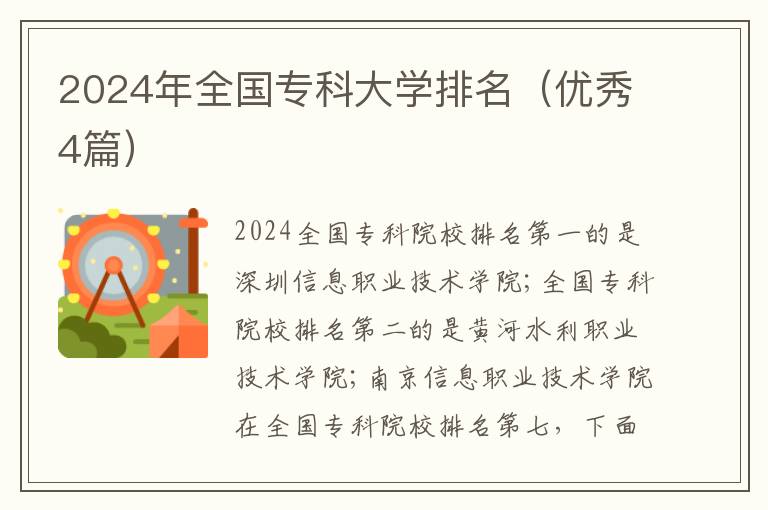 2024年全国专科大学排名(优秀4篇)