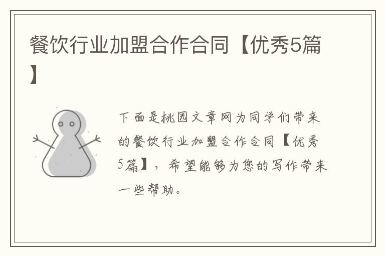 餐饮行业加盟合作合同【优秀5篇】