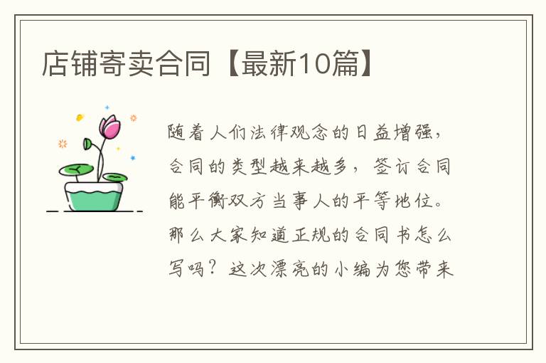 店铺寄卖合同【最新10篇】