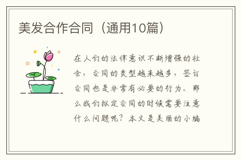 美发合作合同(通用10篇)