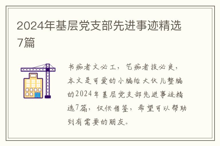 2024年基层党支部先进事迹精选7篇