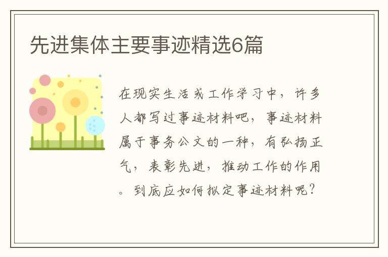 先进集体主要事迹精选6篇