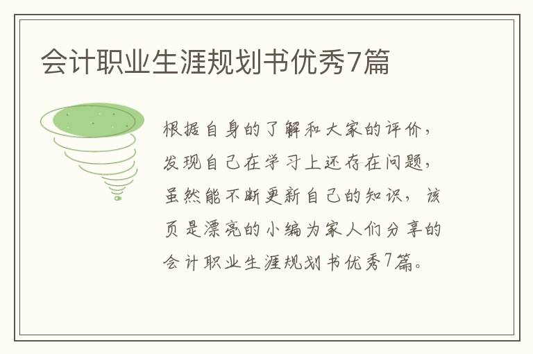 会计职业生涯规划书优秀7篇