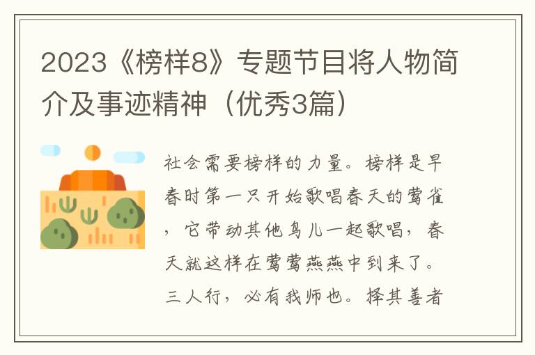 2023《榜样8》专题节目将人物简介及事迹精神（优秀3篇）