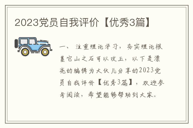2023党员自我评价【优秀3篇】