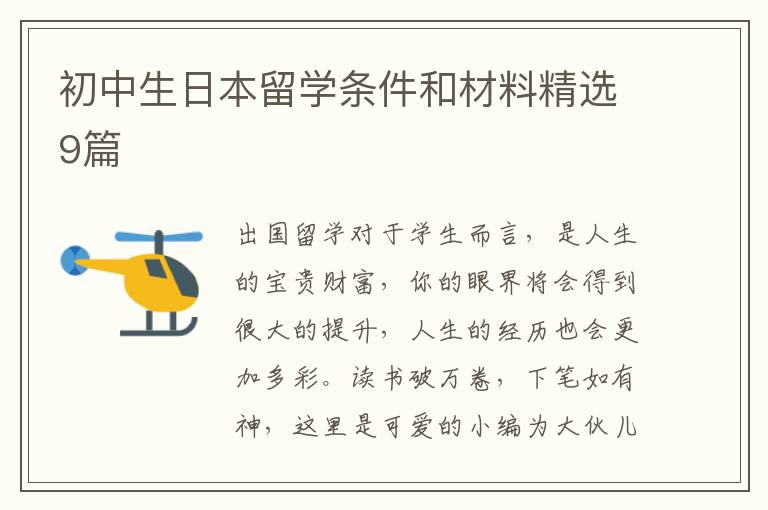 初中生日本留学条件和材料精选9篇