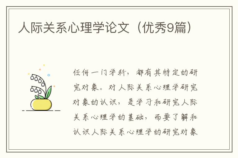 人际关系心理学论文(优秀9篇)