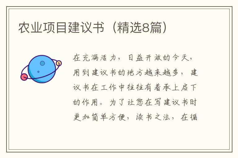 农业项目建议书(精选8篇)