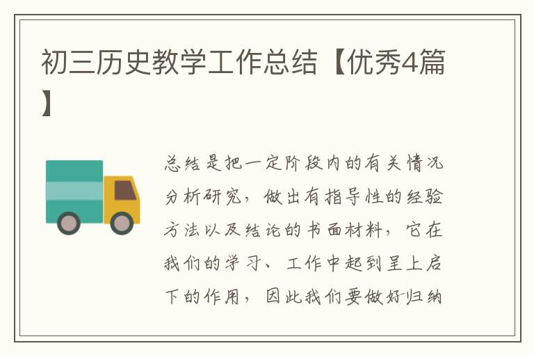 初三历史教学工作总结【优秀4篇】
