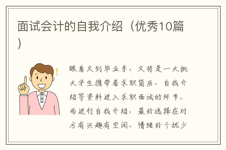 面试会计的自我介绍（优秀10篇）