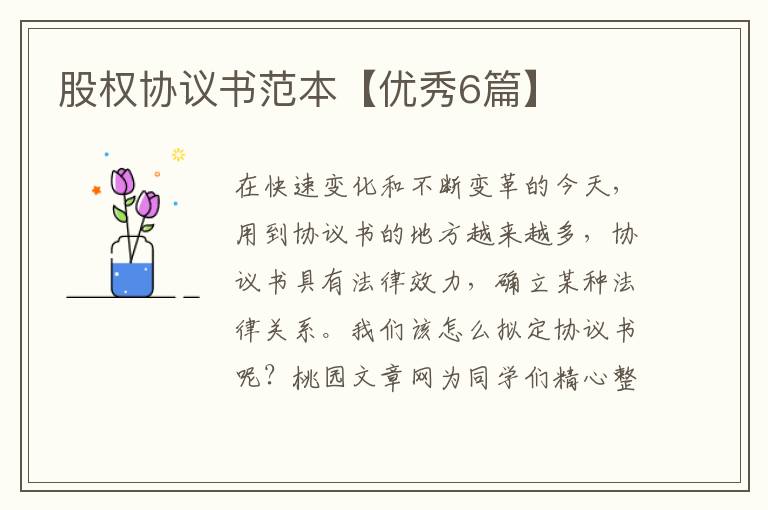 股权协议书范本【优秀6篇】