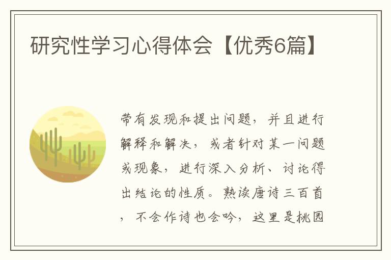 研究性学习心得体会【优秀6篇】