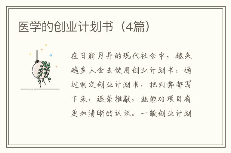 医学的创业计划书(4篇)