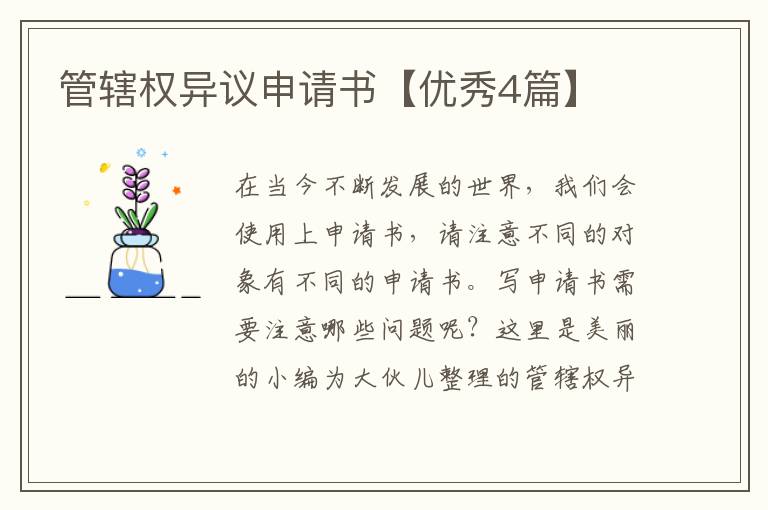 管辖权异议申请书【优秀4篇】