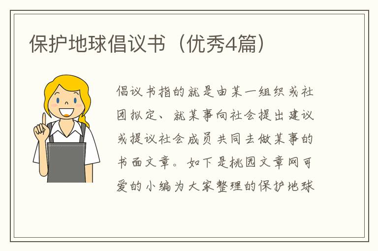 保护地球倡议书（优秀4篇）