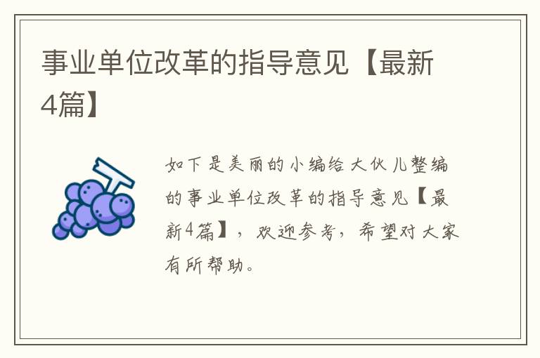 事业单位改革的指导意见【最新4篇