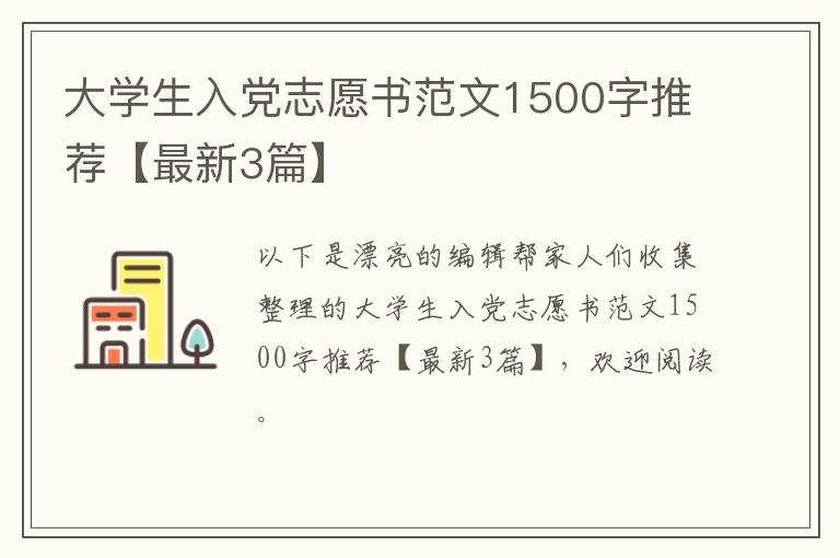 大学生入党志愿书范文1500字推荐【