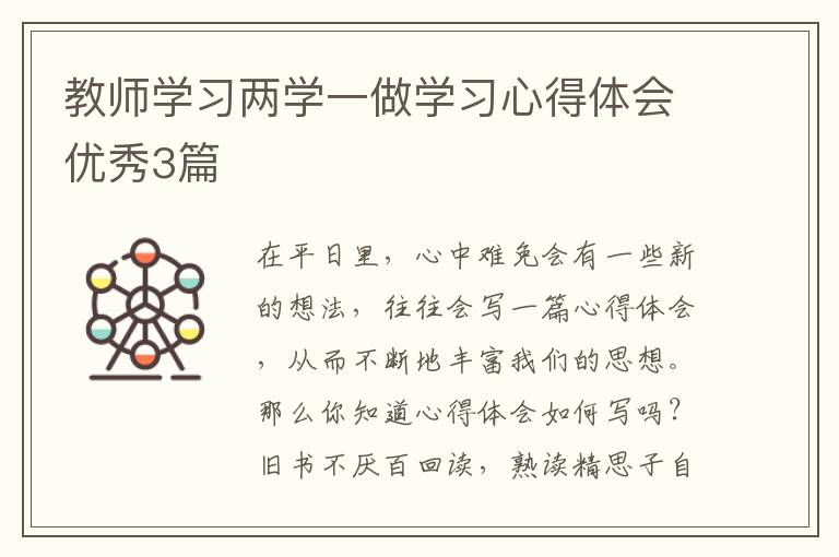 教师学习两学一做学习心得体会优秀