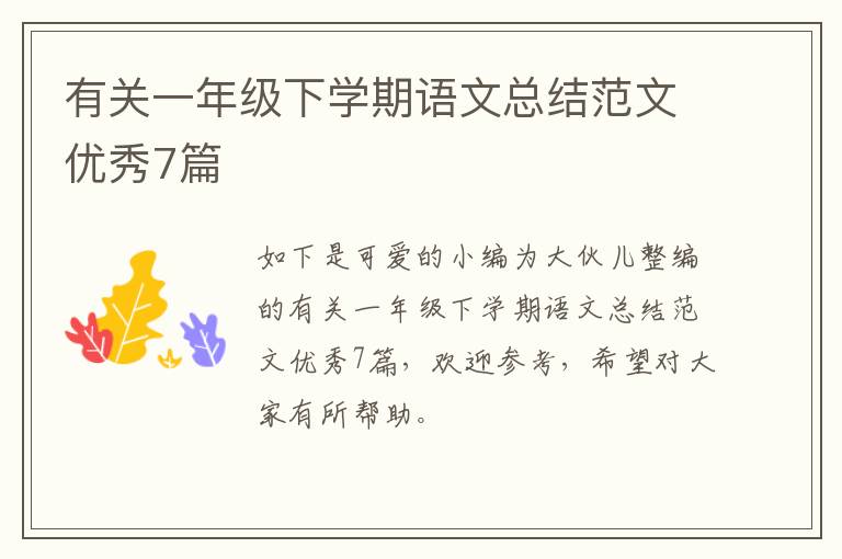 有关一年级下学期语文总结范文优秀7篇