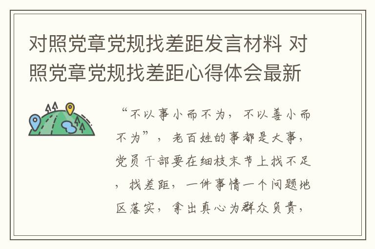 对照党章党规找差距发言材料 对照党章党规找差距心得体会最新4篇