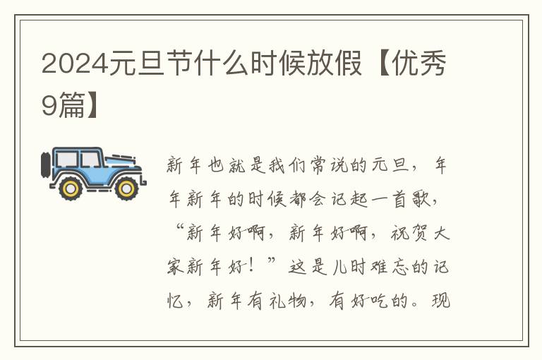 2024元旦节什么时候放假【优秀9篇】