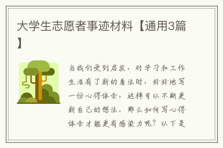 大学生志愿者事迹材料【通用3篇】