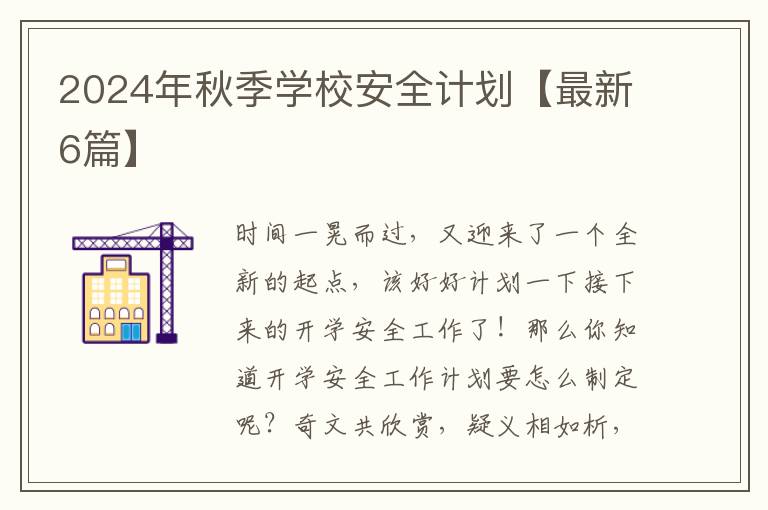 2024年秋季学校安全计划【最新6篇】