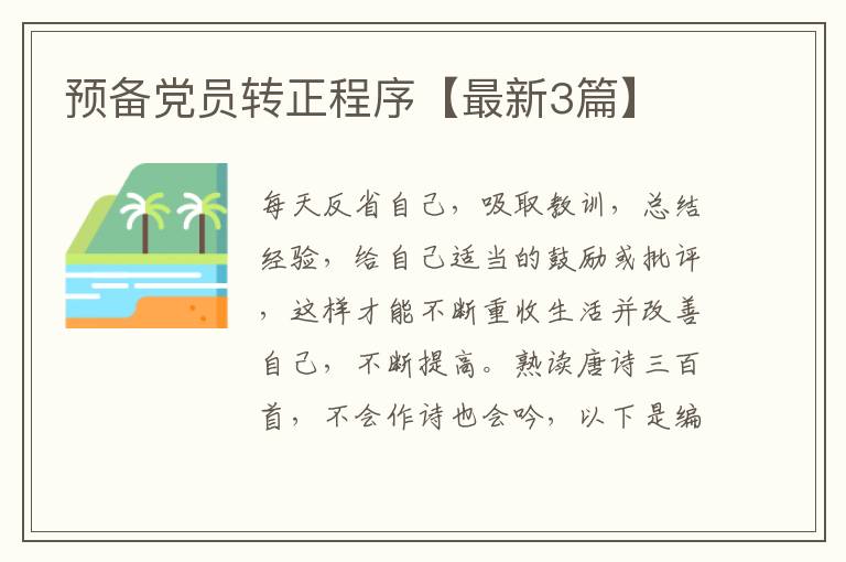 预备党员转正程序【最新3篇】