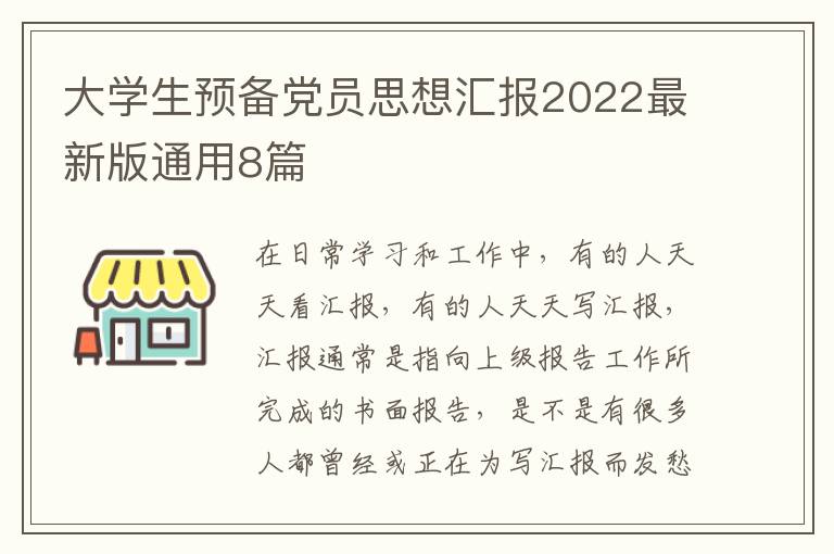 大学生预备党员思想汇报2022最新版