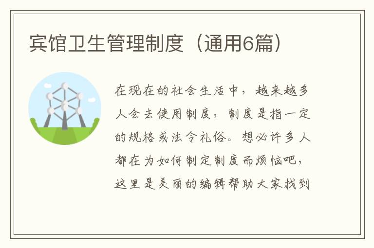 宾馆卫生管理制度（通用6篇）