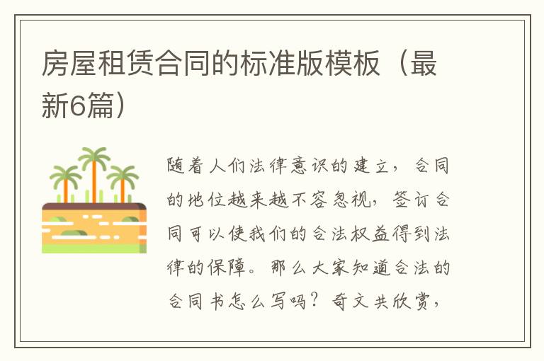 房屋租赁合同的标准版模板（最新6篇）