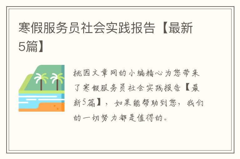 寒假服务员社会实践报告【最新5篇