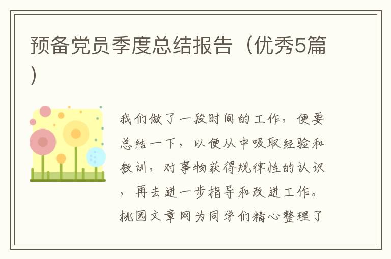 预备党员季度总结报告(优秀5篇)