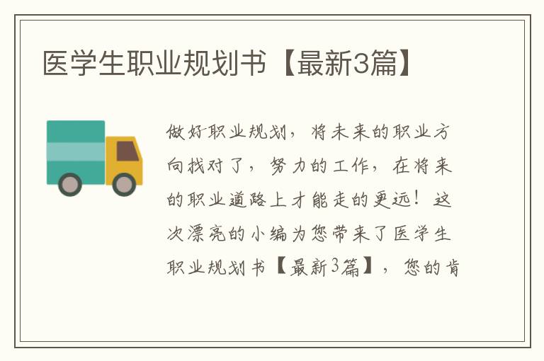 医学生职业规划书【最新3篇】