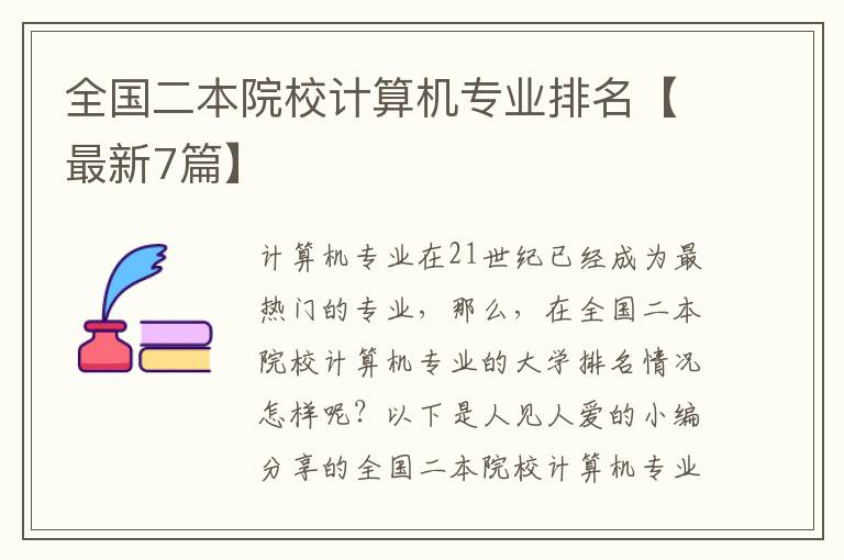 全国二本院校计算机专业排名【最新
