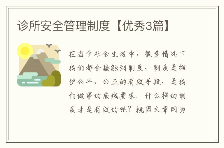 诊所安全管理制度【优秀3篇】