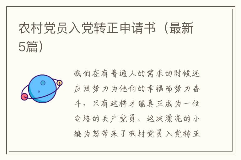 农村党员入党转正申请书（最新5篇）