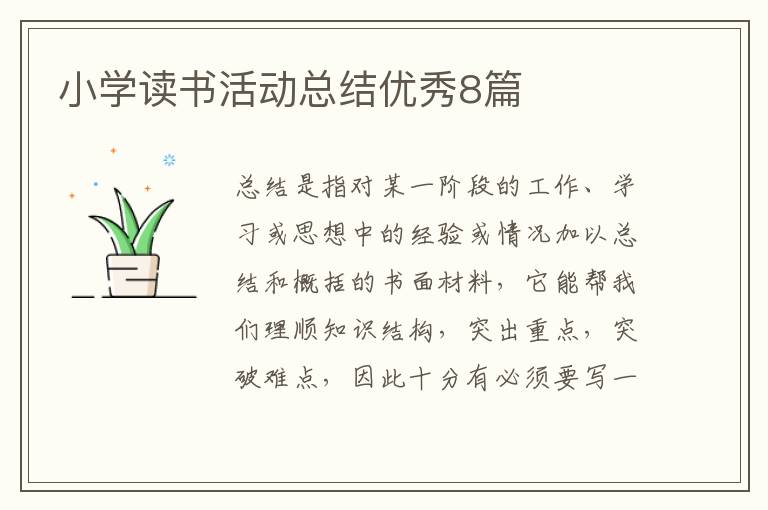 小学读书活动总结优秀8篇