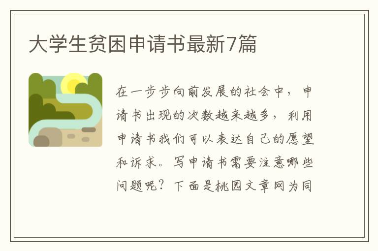 大学生贫困申请书最新7篇