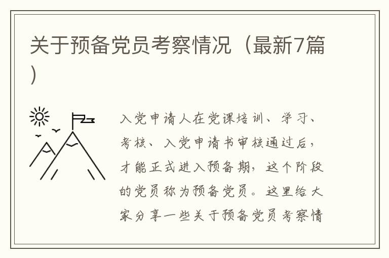 关于预备党员考察情况（最新7篇）