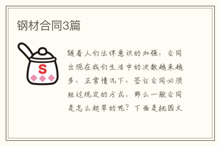 钢材合同3篇