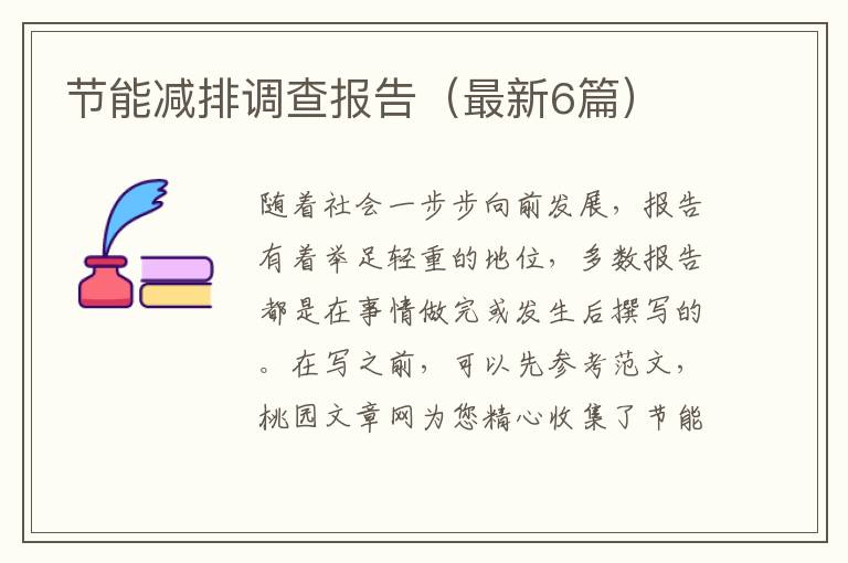 节能减排调查报告(最新6篇)