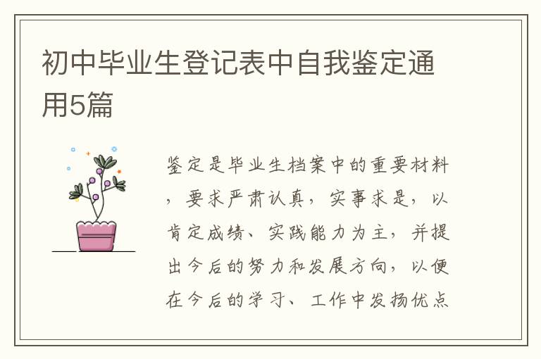 初中毕业生登记表中自我鉴定通用5