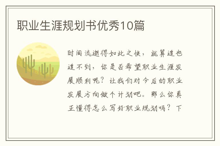 职业生涯规划书优秀10篇