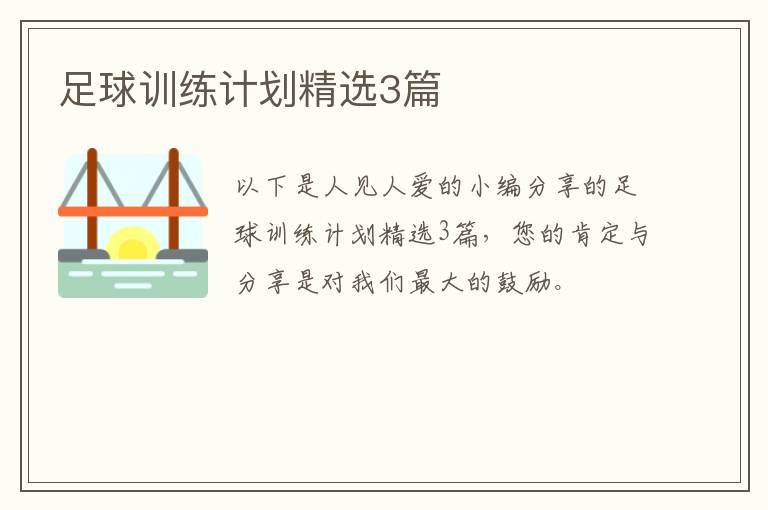 足球训练计划精选3篇