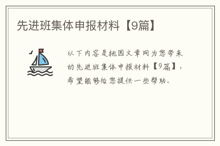 先进班集体申报材料【9篇】