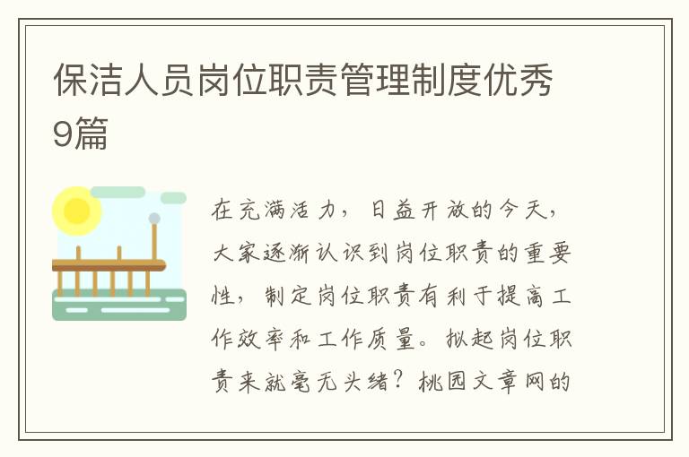 保洁人员岗位职责管理制度优秀9篇
